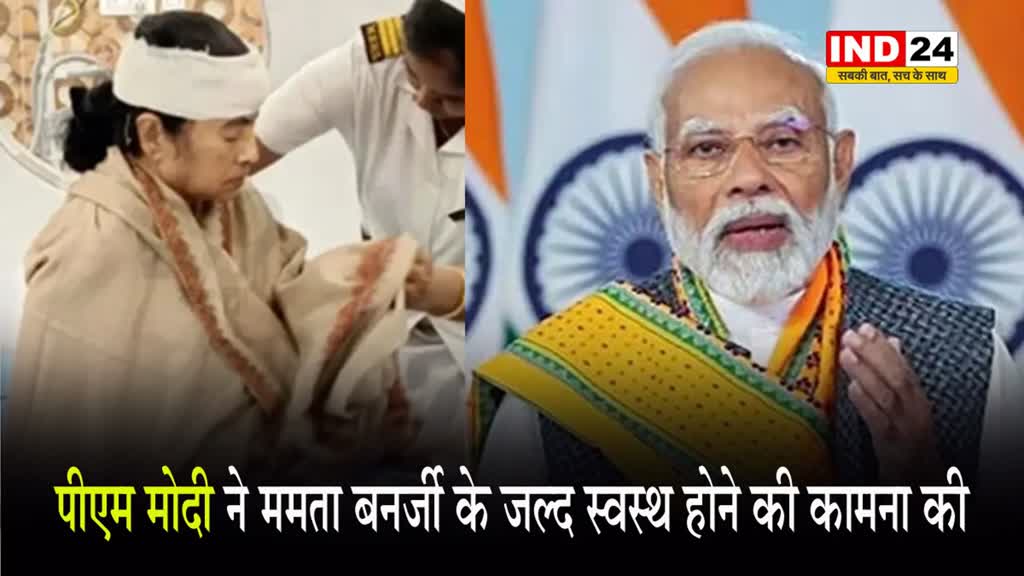  पीएम मोदी ने ममता बनर्जी के जल्द स्वस्थ होने की कामना की...