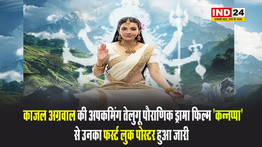 काजल अग्रवाल की अपकमिंग तेलुगू पौराणिक ड्रामा फिल्म ‘कन्नप्पा’ से उनका फर्स्ट लुक पोस्टर हुआ जारी