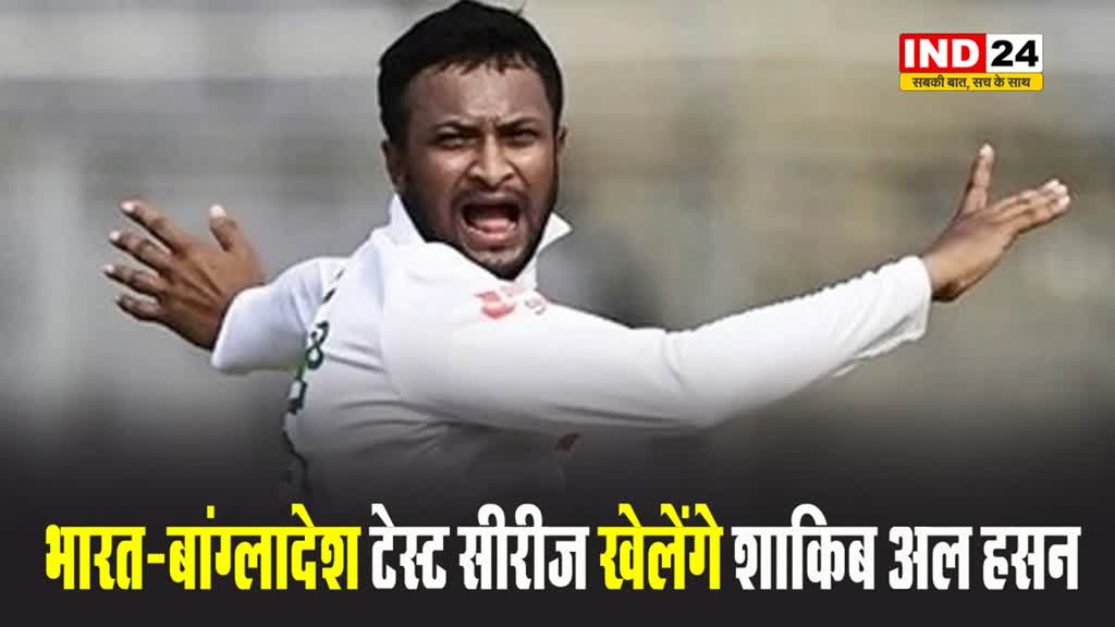 भारत-बांग्लादेश टेस्ट सीरीज खेलेंगे शाकिब अल हसन, चीफ सेलेक्टर ने कर दिया कन्फर्म