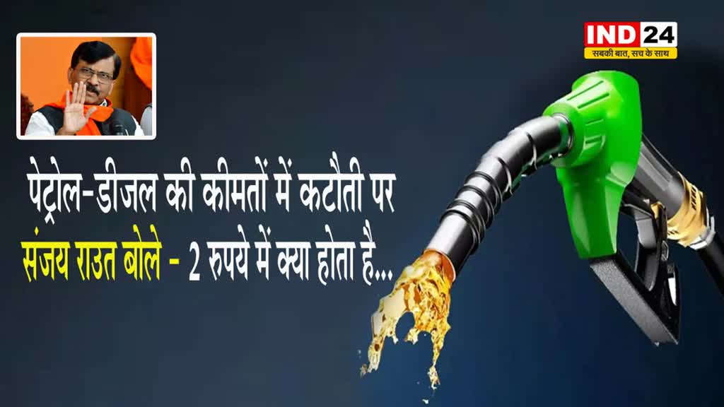 पेट्रोल-डीजल की कीमतों में कटौती पर संजय राउत बोले - 2 रुपये में क्या होता है...