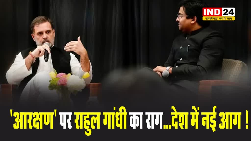 'आरक्षण' पर कांग्रेस नेता राहुल गांधी का राग...देश में नई आग ! 