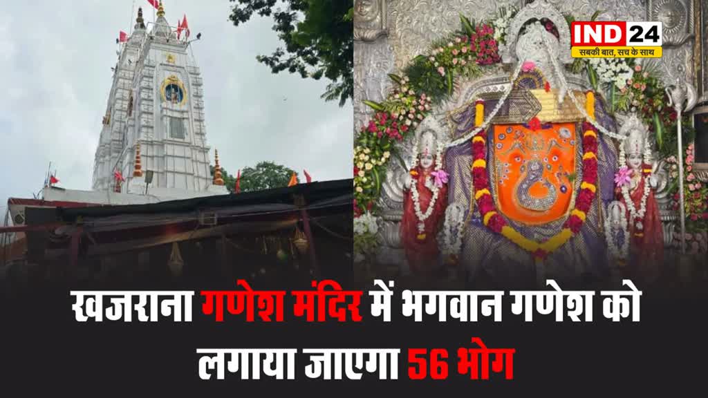 अन्नकूट महोत्सव: आज इंदौर के खजराना गणेश मंदिर में भगवान गणेश को लगाया जाएगा 56 भोग