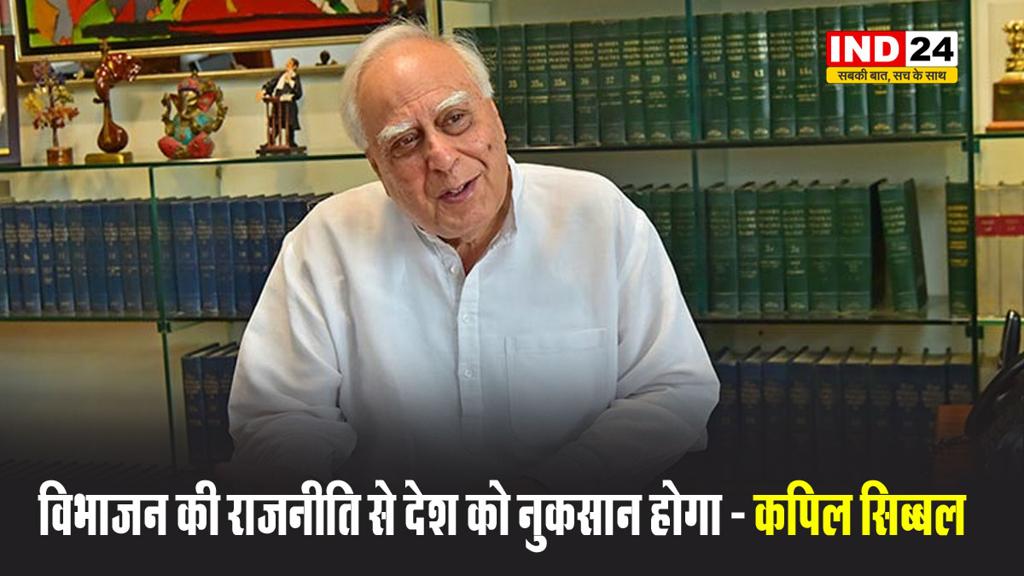  वक्फ संशोधन विधेयक पारित होने पर कपिल सिब्बल ने कहा - विभाजन की राजनीति से देश को नुकसान होगा, दोनों सदनों में बीजेपी का बहुमत है 