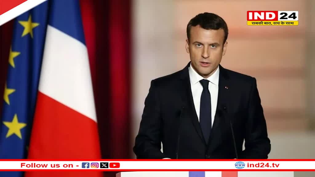 विश्वास मत हारने के बाद गिरी फ्रांस की सरकार, राष्ट्रपति इमैनुएल मैक्रों पर भी इस्तीफा देने का दबाव