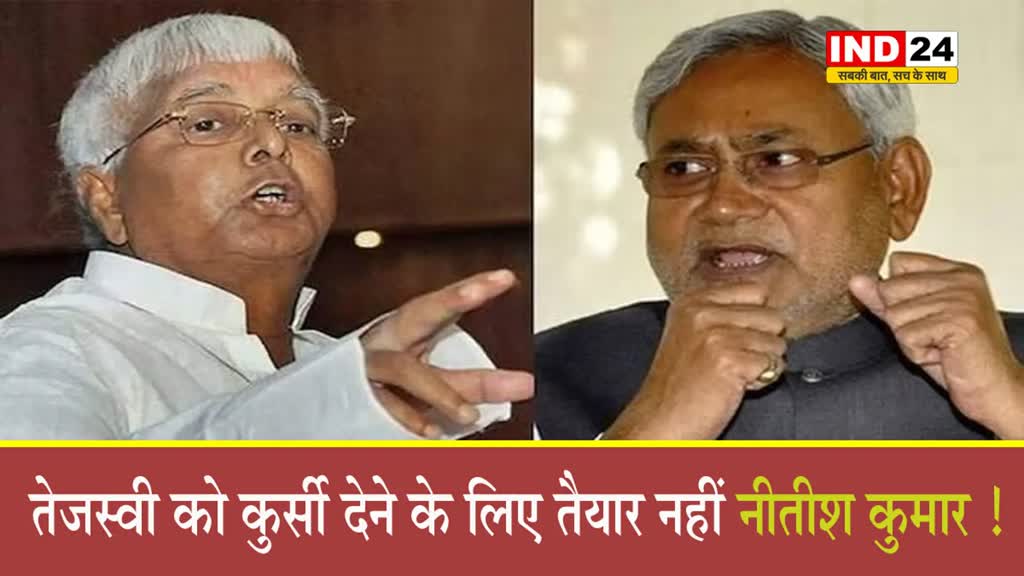  बिहार में हलचल तेज, तेजस्वी को कुर्सी देने के लिए तैयार नहीं नीतीश कुमार ! 