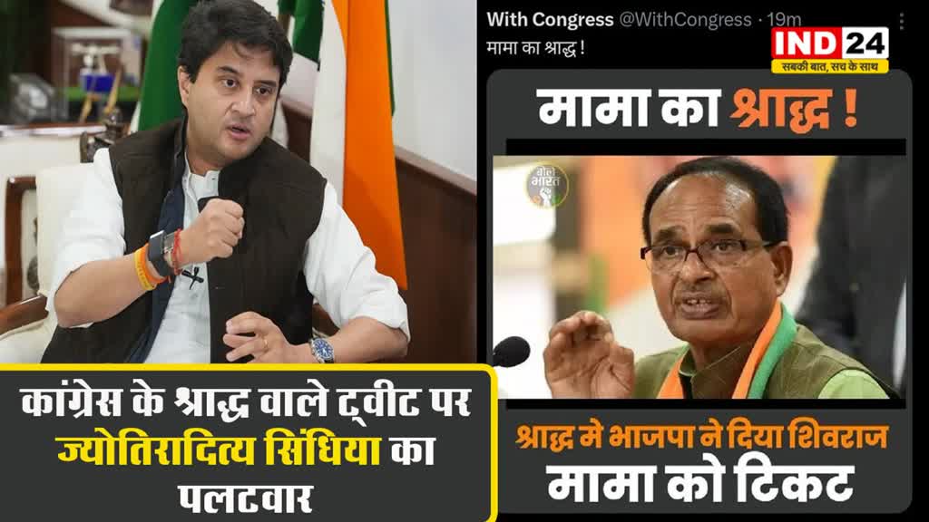  कांग्रेस के श्राद्ध वाले ट्वीट पर ज्योतिरादित्य सिंधिया का पलटवार, बोले - चुनाव में अपनी आती हुई हार देखकर कांग्रेस पार्टी बौखलाने लगी है 