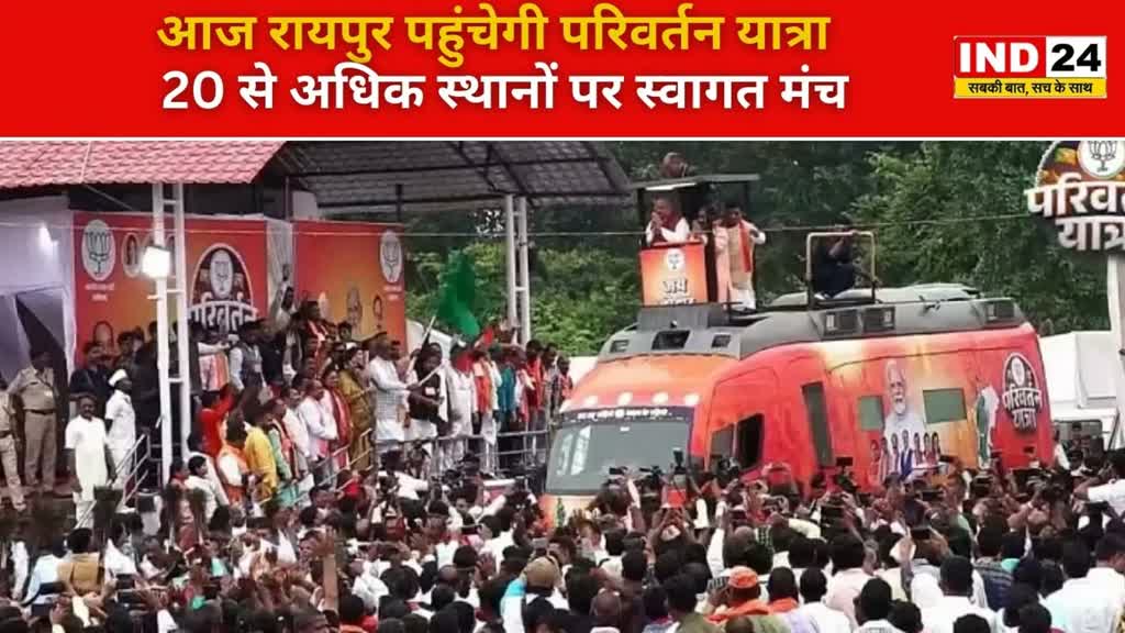 CG NEWS : आज Raipur की चारों विधानसभा से गुजरेगी BJP की परिवर्तन यात्रा, 80 जगह भव्य स्वागत की तैयारी...