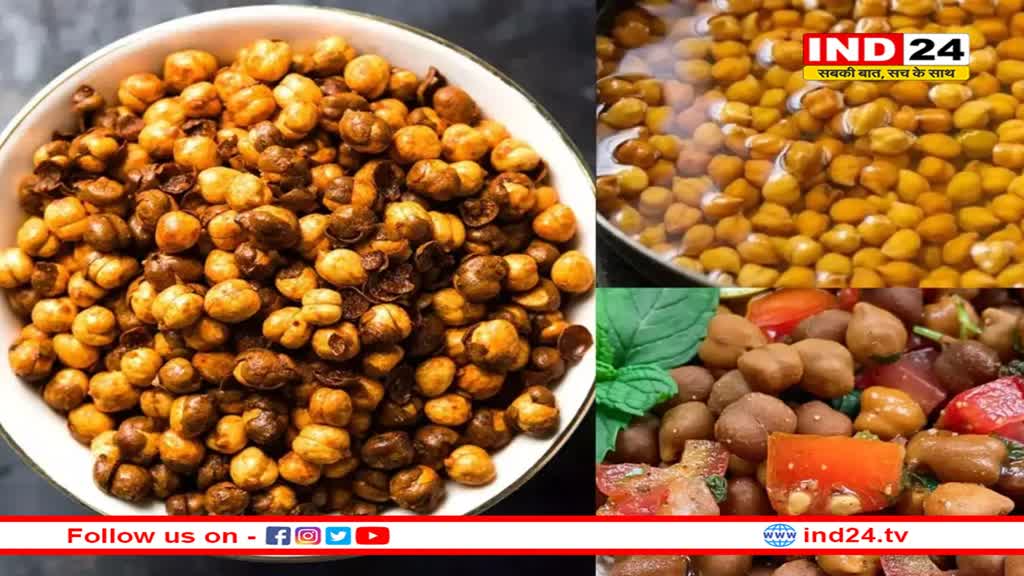 भुना-भिगोया या उबाला हुआ…जानें किस चने का सेवन आपकी सेहत के लिए है फायदेमंद?