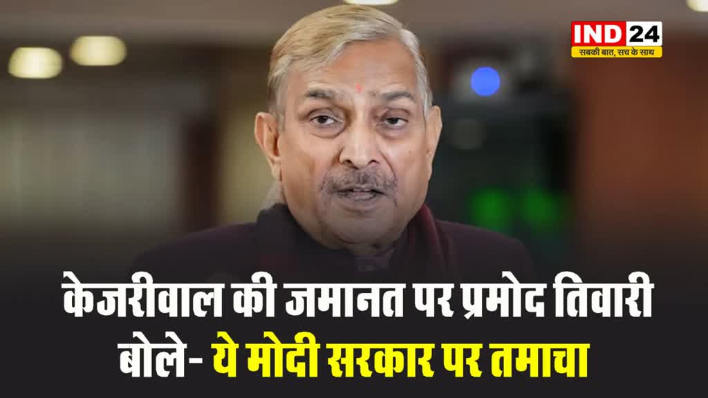 दिल्ली के सीएम केजरीवाल की जमानत पर कांग्रेस नेता प्रमोद तिवारी बोले- ये मोदी सरकार पर तमाचा
