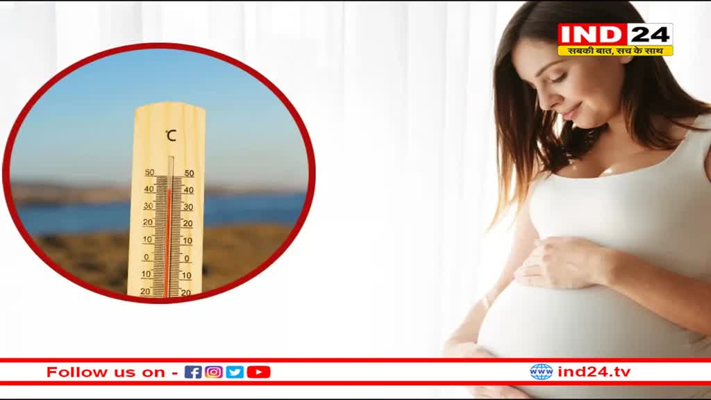 भीषण गर्मी से हो सकती है प्रीमैच्योर डिलीवरी, इस उम्र में मां बनने वाली महिलाओं को है खतरा, रिसर्च में खुलासा