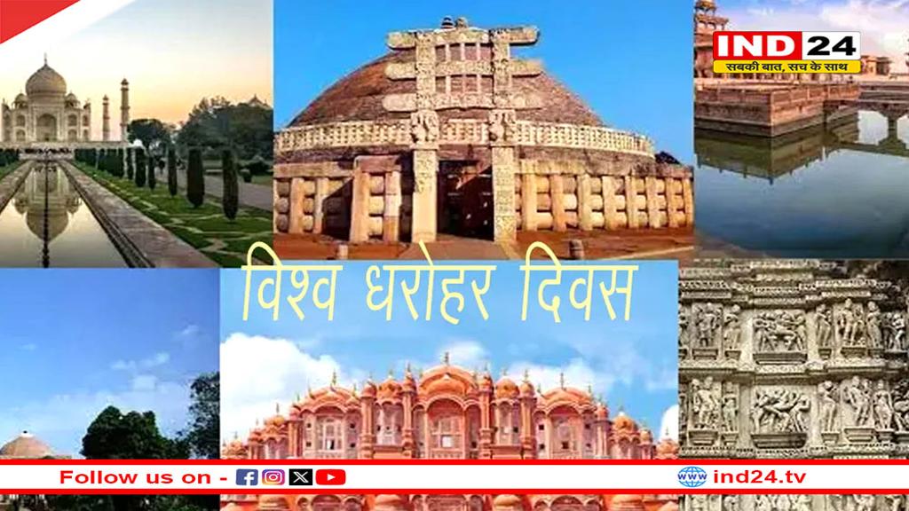 क्यों मनाया जाता है विश्व धरोहर दिवस, जानिए इतिहास और इस साल की थीम