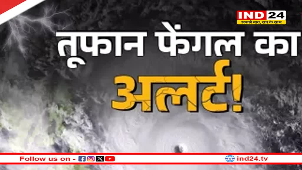 Cyclone Fengal मचाएगा कहर! तमिलानाडु में भारी बारिश का अलर्ट, सीएम स्टालिन ने की बैठक 