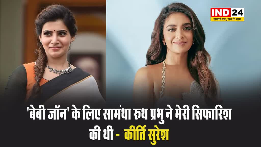  'बेबी जॉन' के लिए सामंथा रुथ प्रभु ने मेरी सिफारिश की थी -  कीर्ति सुरेश