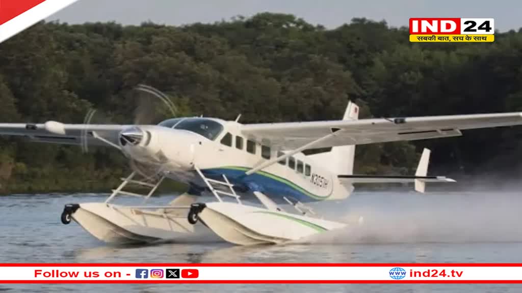Kerala में उतरा पहला सीप्लेन, आज होगा ट्रायल रन, जानें क्या है इसका उद्देश्य?