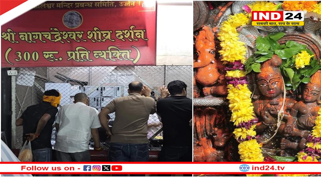 महाकाल और नागचंद्रेश्वर दर्शन के लिए अलग-अलग लाइन, शीघ्र दर्शन की भी सुविधा