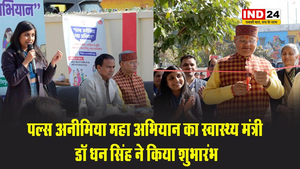 सूबे की गर्भवती महिलाओं में कम होगा एनीमिया, पल्स अनीमिया महा अभियान का स्वास्थ्य मंत्री डॉ धन सिंह ने किया शुभारंभ