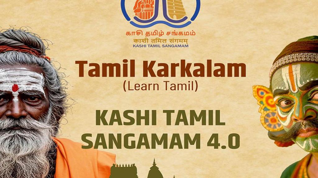 काशी तमिल संगमम 2025 आज से शुरू: सीएम योगी आदित्यनाथ करेंगे उद्घाटन