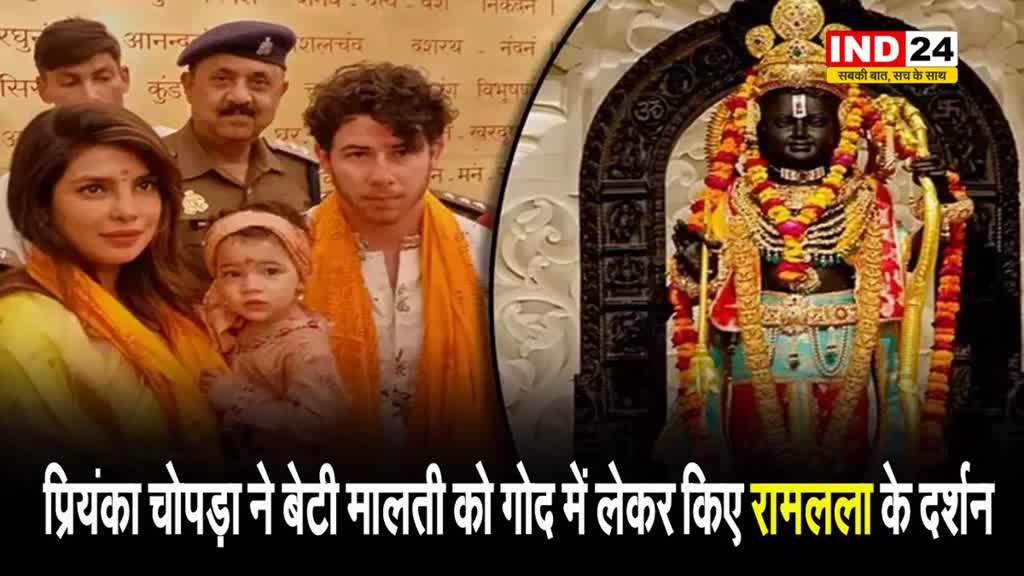 अयोध्या पहुंची प्रियंका चोपड़ा, बेटी मालती को गोद में लेकर किए रामलला के दर्शन 