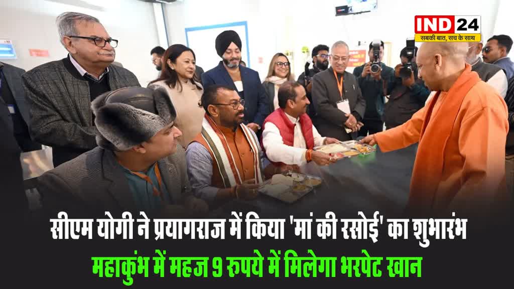  सीएम योगी ने प्रयागराज में किया 'मां की रसोई' का शुभारंभ, महाकुंभ में महज 9 रुपये में मिलेगा भरपेट खाना