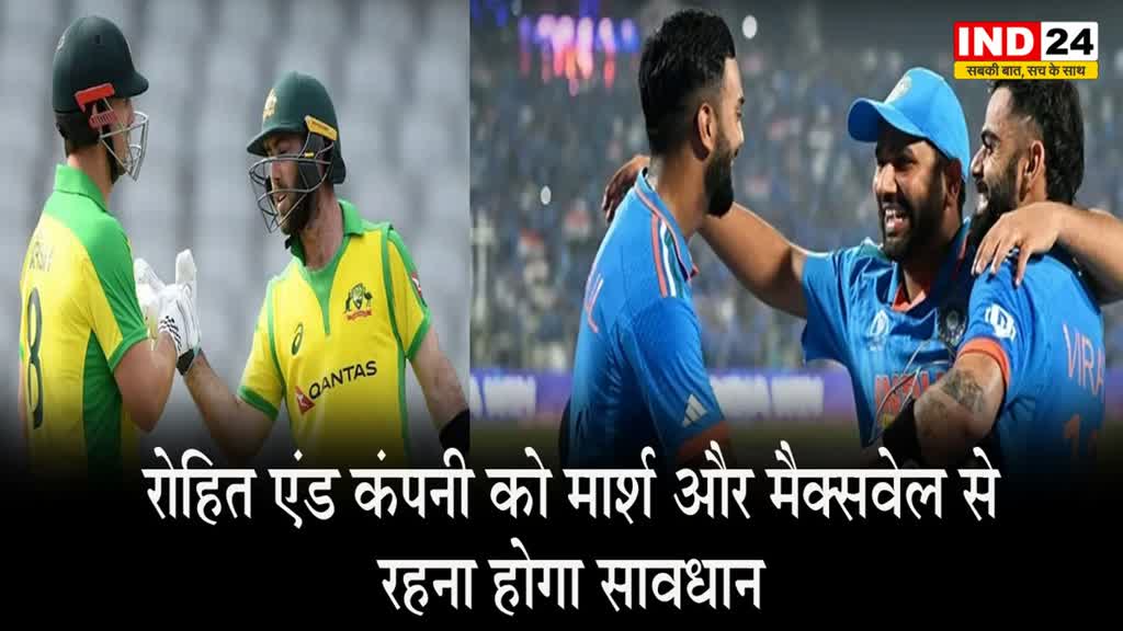 IND vs AUS Final: रोहित एंड कंपनी को मार्श और मैक्सवेल से रहना होगा सावधान