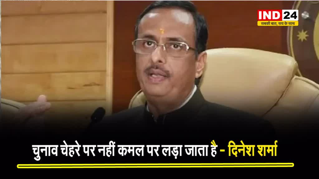  चुनाव चेहरे पर नहीं कमल पर लड़ा जाता है - दिनेश शर्मा