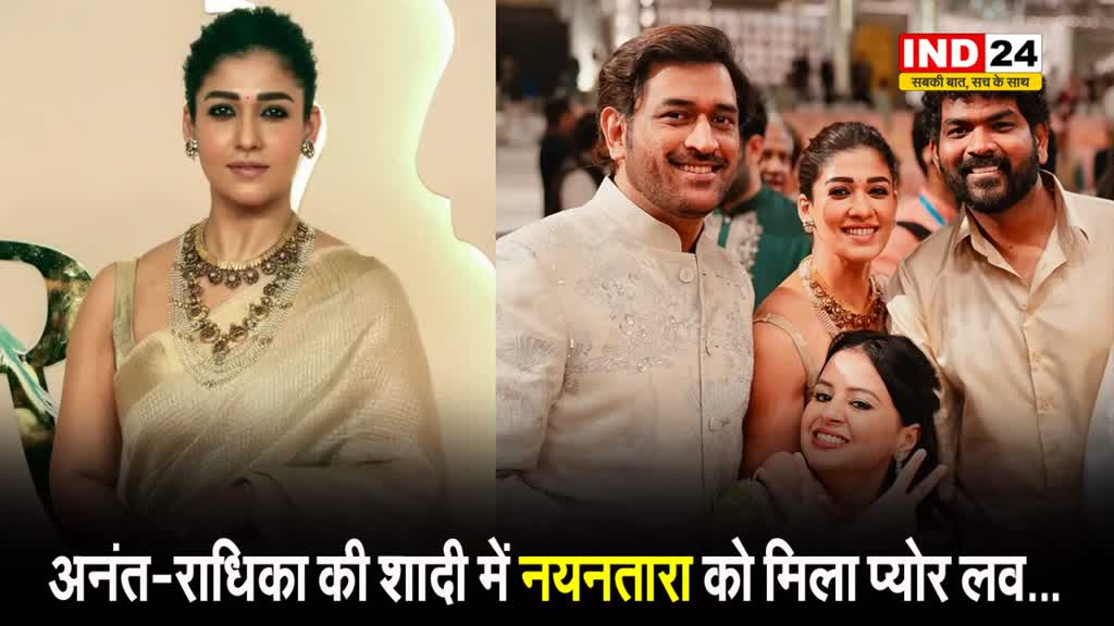 अनंत अंबानी और राधिका मर्चेंट की शादी में नयनतारा को मिला प्योर लव...
