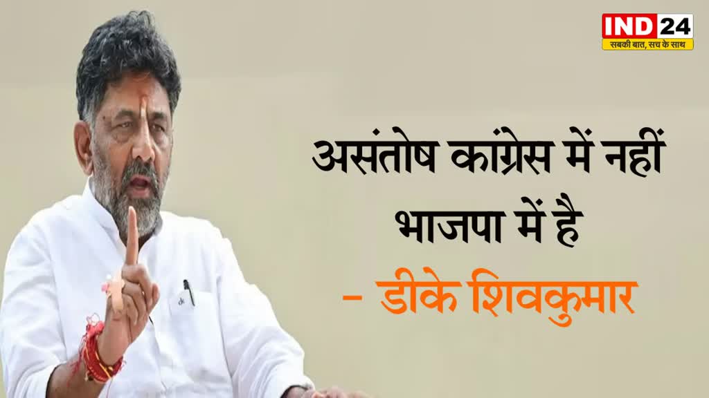 डीके शिवकुमार बोले - असंतोष कांग्रेस में नहीं भाजपा में है  