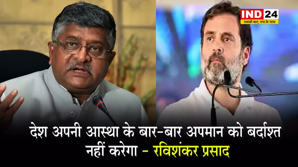 राहुल गांधी के बयान पर बीजेपी का हमला, रविशंकर प्रसाद बोले - देश अपनी आस्था के बार-बार अपमान को बर्दाश्त नहीं करेगा