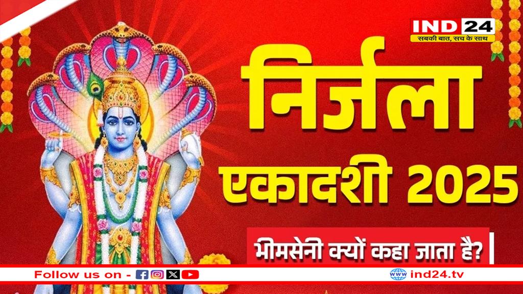Nirjala Ekadashi 2025: क्या निर्जला और भीमसेनी एकादशी एक ही है? यहां जानें पूरी कथा 
