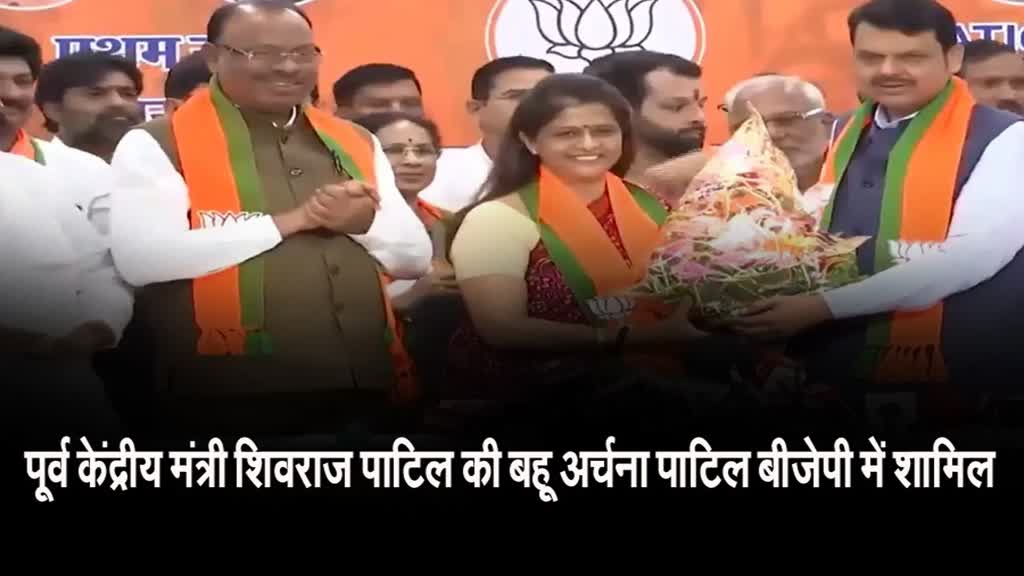  पूर्व केंद्रीय मंत्री शिवराज पाटिल की बहू अर्चना पाटिल ने थामा बीजेपी का दामन
