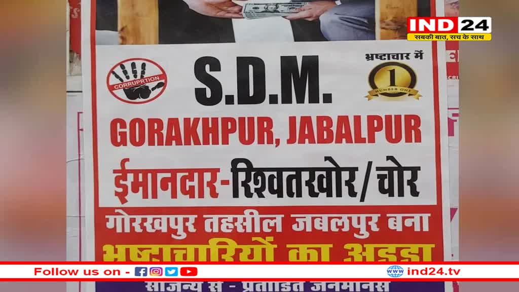 ‘SDM गोरखपुर रिश्वतखोर चोर’… जबलपुर शहर में जगह-जगह लगाए गए पोस्टर