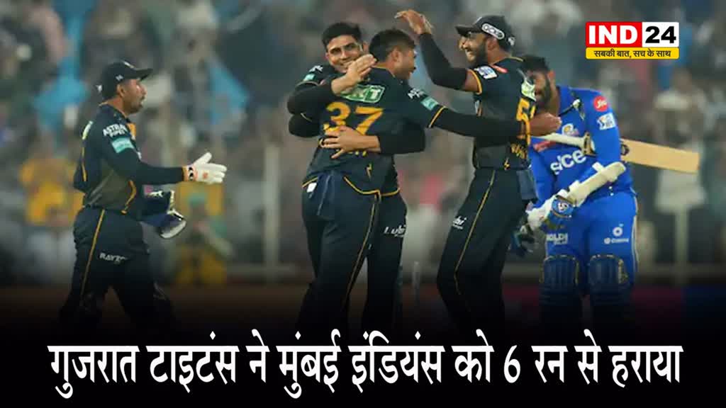 IPL 2024: गुजरात टाइटंस ने मुंबई इंडियंस को 6 रन से हराया,  पहले नंबर पर पहुंचा GT