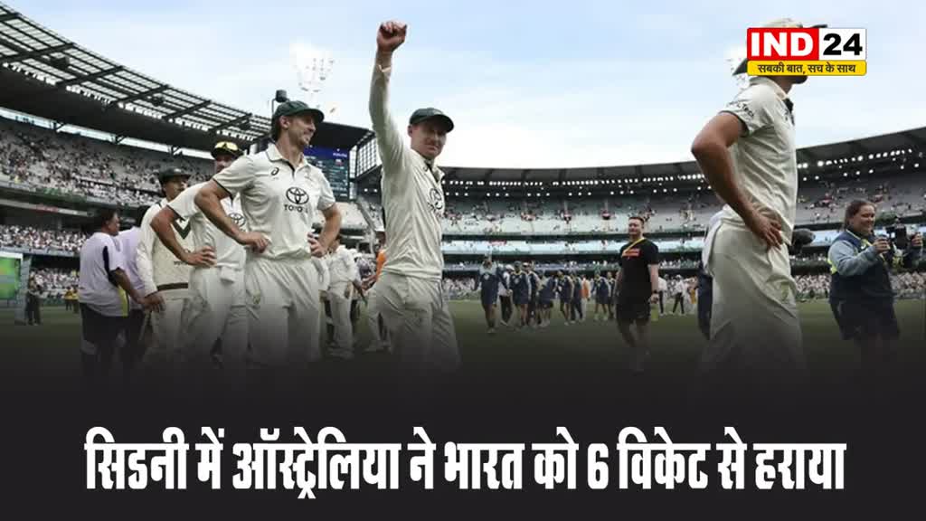 सिडनी में ऑस्ट्रेलिया ने भारत को 6 विकेट से हराया, 10 साल बाद जीती बॉर्डर-गावस्कर ट्रॉफी