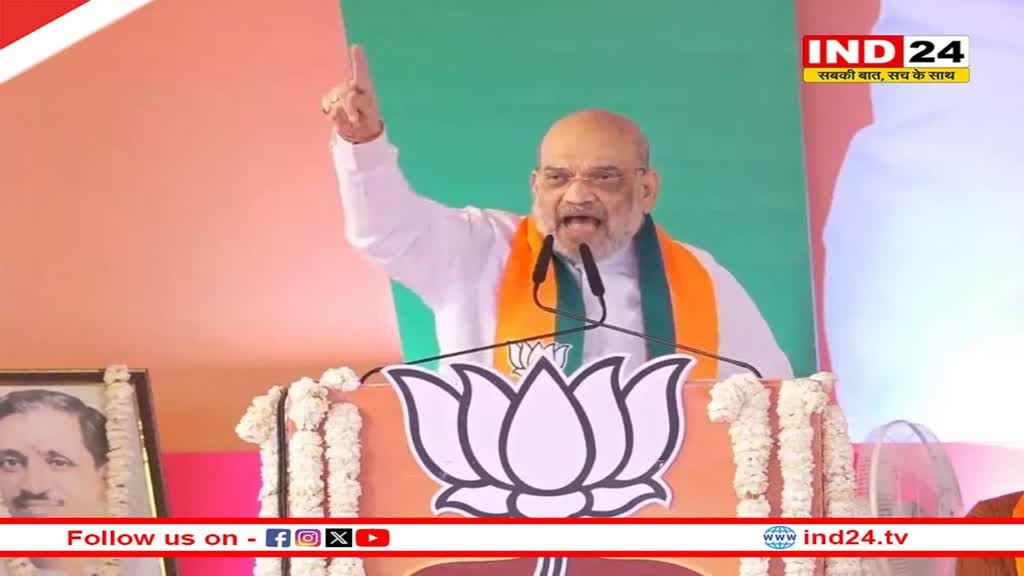 छतरपुर में Amit Shah बोले- 'राहुल बाबा पहले उड़ाते थे हमारा मजाक...कार्यकर्ताओं के समर्पणभाव के चलते BJP जीतती है चुनाव'