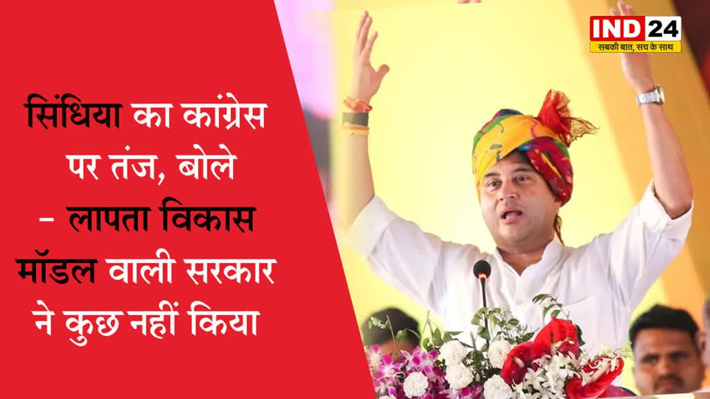 MP Election: लापता विकास मॉडल वाली सरकार ने कुछ नहीं किया, सिंधिया का कांग्रेस पर तंज