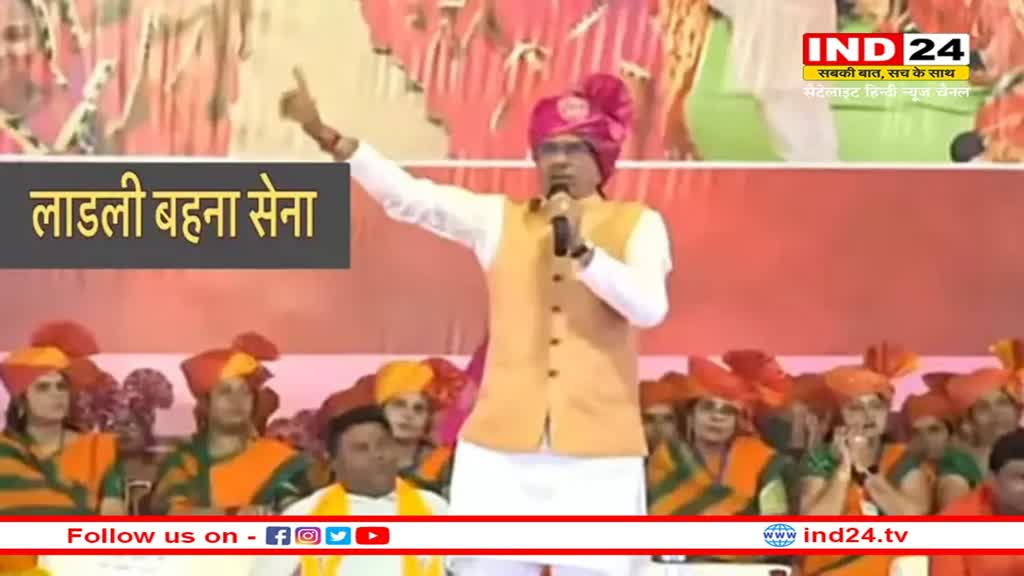 MP News: मध्य प्रदेश में अब 'लाडली बहना सेना' करेगी काम, सीएम शिवराज ने की घोषणा