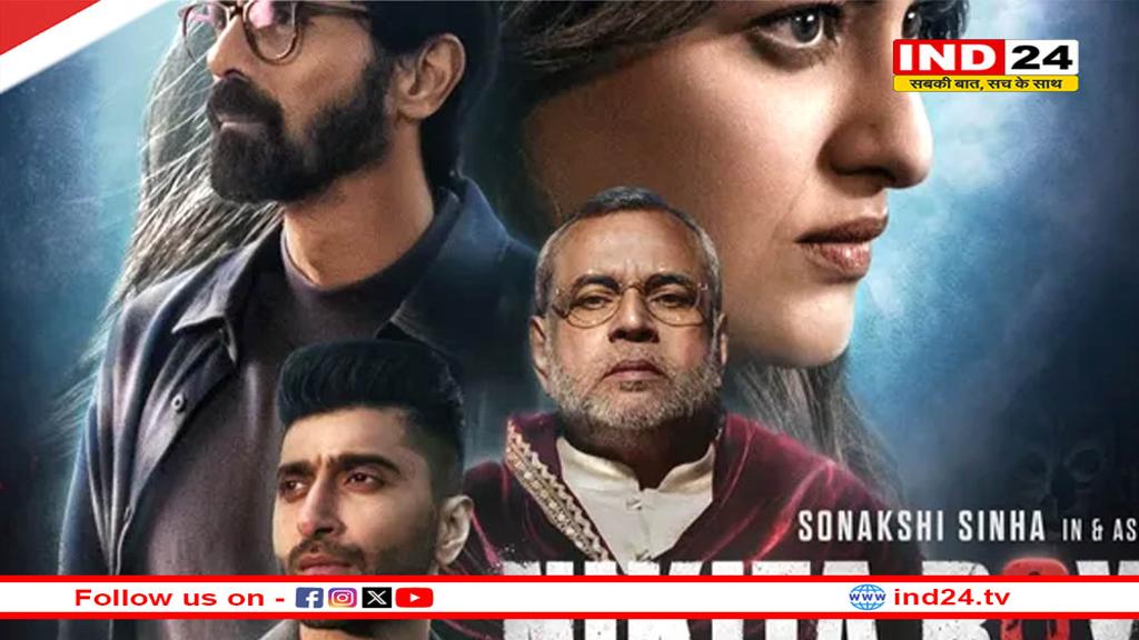 साइकोलॉजिकल थ्रिलर फिल्म 'निकिता रॉय' में नजर आएंगी सोनाक्षी सिन्हा, रिलीज हुआ फिल्म का पहला पोस्टर