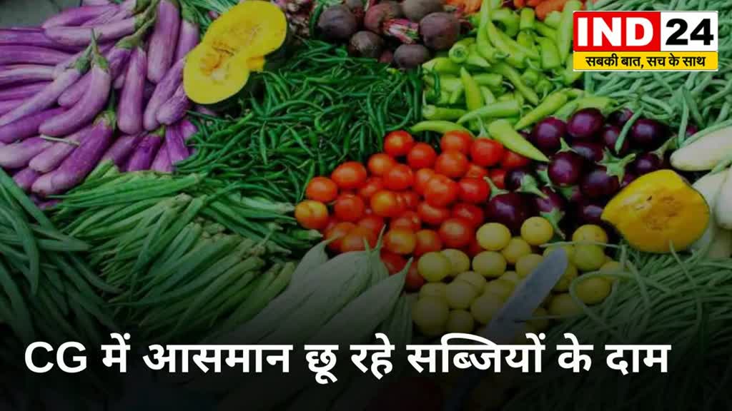 CG News :  छत्तीसगढ़ में मॉनसून के आगमन के बाद सब्जियों के दाम आसमान छू रहे है। अगले दो माह तक नहीं मिलेगी राहत