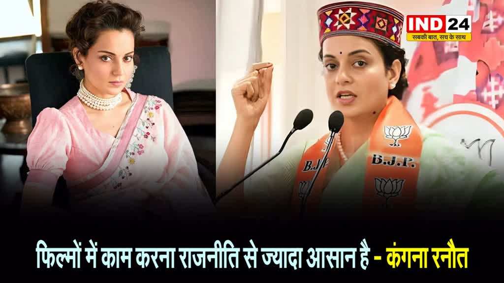  बीजेपी सांसद कंगना रनौत ने कहा - फिल्मों में काम करना राजनीति से ज्यादा आसान है