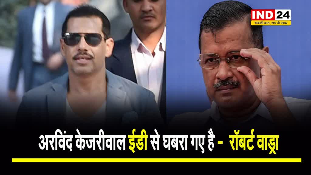 केजरीवाल को रॉबर्ट वाड्रा ने दी सलाह, बोले - ईडी से घबरा गए अरविंद
