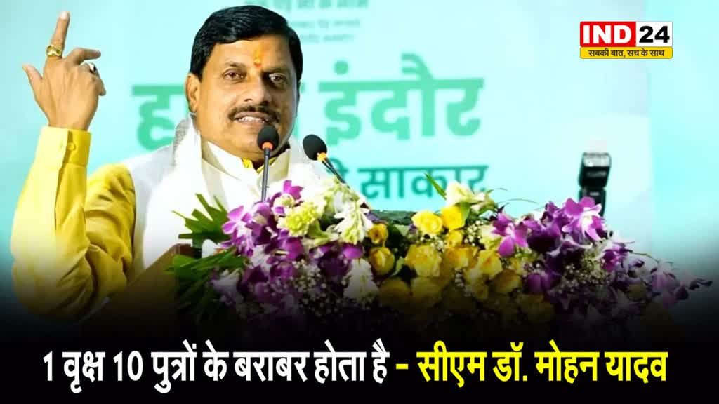  Ek Ped Maa Ke Naam: सीएम डॉ. मोहन यादव बोले - 1 वृक्ष 10 पुत्रों के बराबर होता है