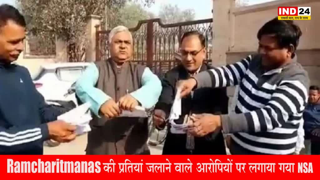 Ramcharitmanas : रामचरितमानस की प्रतियां जलाने वालों पर बड़ी कार्रवाई, आरोपियों पर लगाया गया NSA
