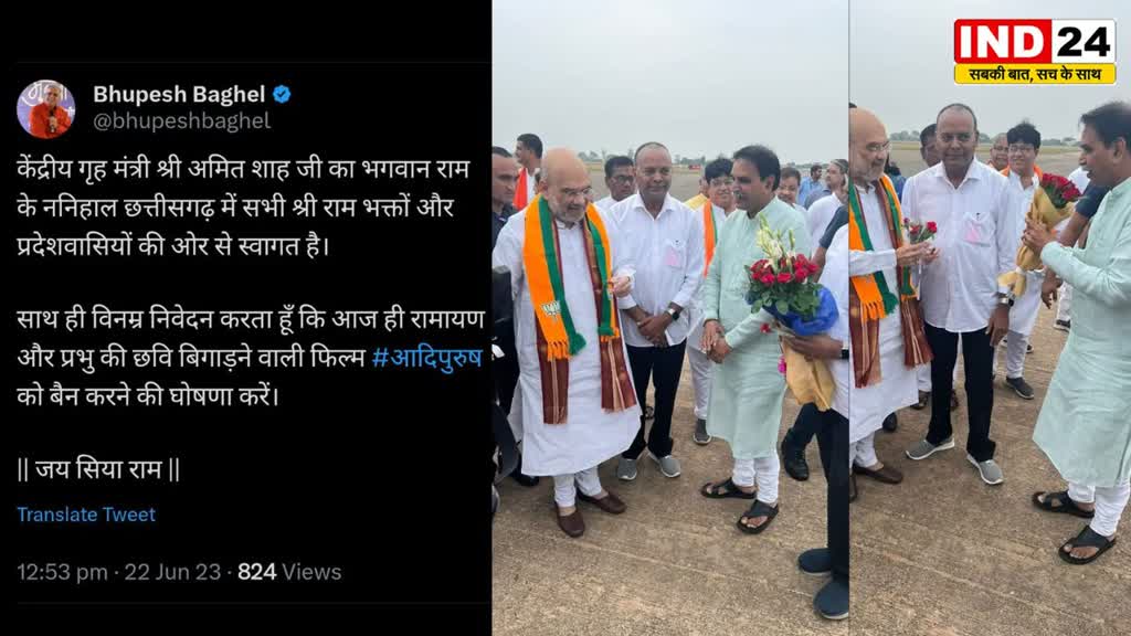 CG News  : मुख्यमंत्री भूपेश बघेल ने केंद्रीय गृहमंत्री अमित शाह का किया स्वागत, और कहा की ''आदिपुरुष'' को बैन करने की घोषणा करें।