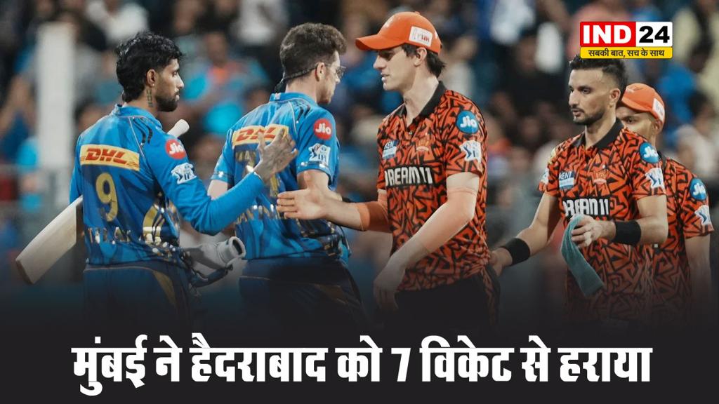 IPL2025: मुंबई इंडियंस ने सनराइजर्स हैदराबाद को 7 विकेट से हराया