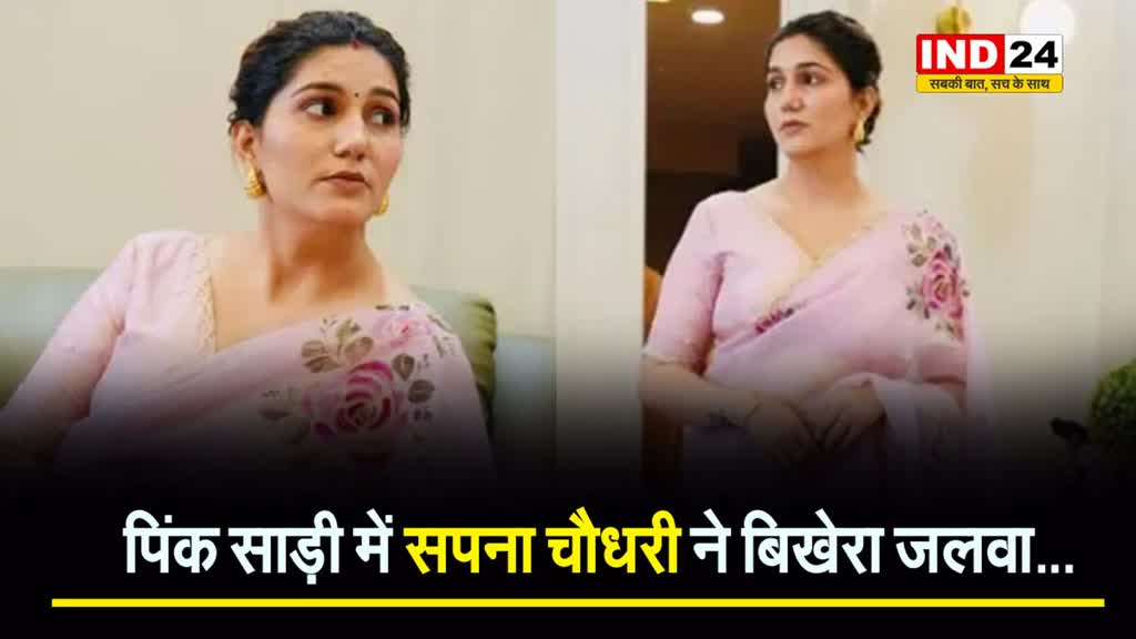  पिंक साड़ी में Sapna Choudhary ने बिखेरा जलवा...