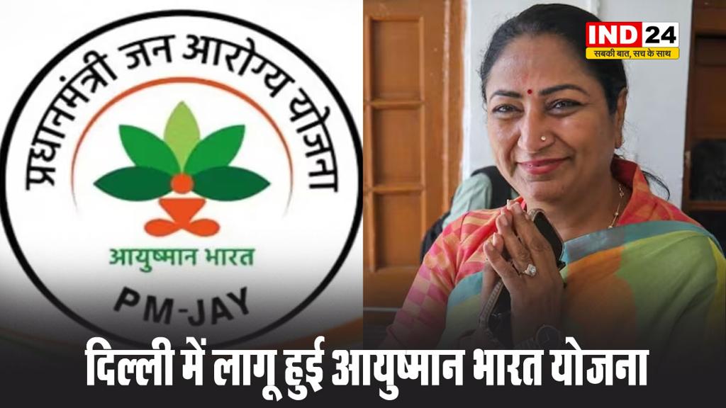  दिल्ली में लागू हुई आयुष्मान भारत योजना, जानें किसे मिलेगा लाभ ? 