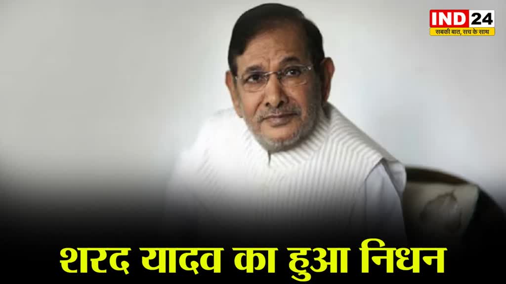 Sharad Yadav Death : शरद यादव का निधन, पीएम मोदी, राहुल गांधी ने जताया शोक