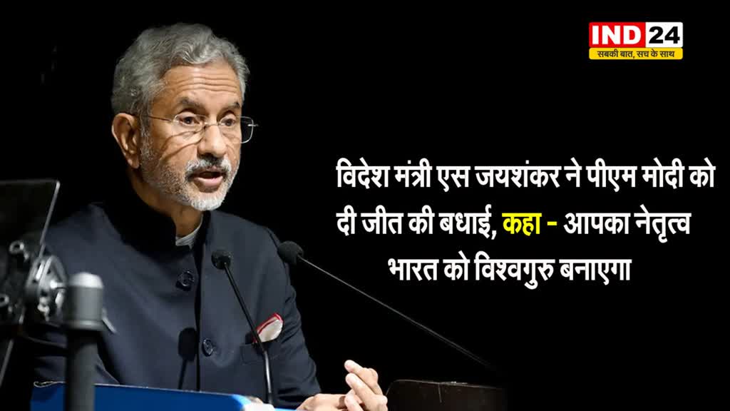 आपका नेतृत्व भारत को विश्वगुरु बनाएगा: विदेश मंत्री एस जयशंकर ने पीएम मोदी को दी जीत की बधाई