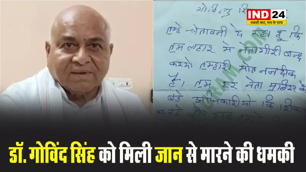 MP NEWS: सुधर जाओ नहीं तो मौत को तैयार रहो…पूर्व नेता प्रतिपक्ष डॉ. गोविंद सिंह को मिली जान से मारने की धमकी