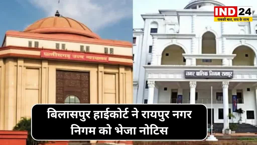 CG NEWS : बिलासपुर हाईकोर्ट ने रायपुर नगर निगम को भेजा नोटिस, एक सप्ताह में मांगा जवाब